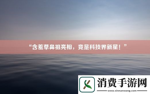 “含羞草鼻祖亮相