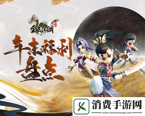 全民江湖年终福利大合集错过了还要等一年