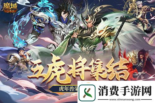 魔域口袋版五虎神将返场全新皮肤加冕为王!