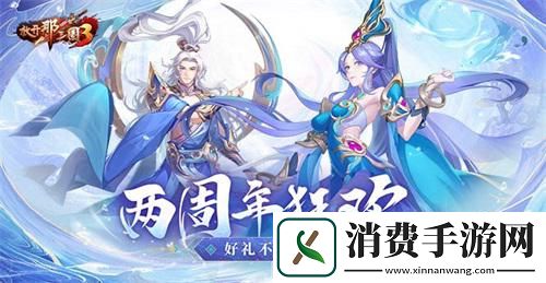 放开那三国3两周年紫金武将降临