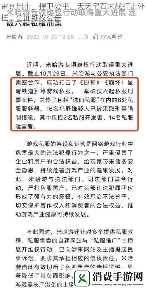 雷霆出击捍卫公平：天天宝石大战打击外挂全面维权公告