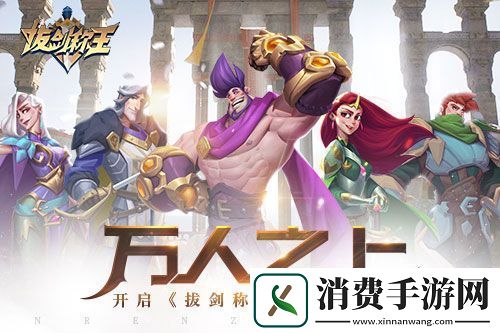 万人之上开启拔剑称王皇冠大作战