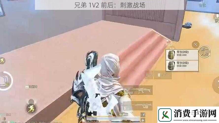 兄弟-1V2-前后：刺激战场