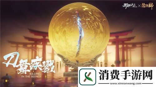 黑潮之上第三位联动角**报放出！全新玩法将至