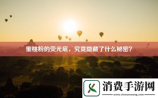 蜜桃粉的荧光底