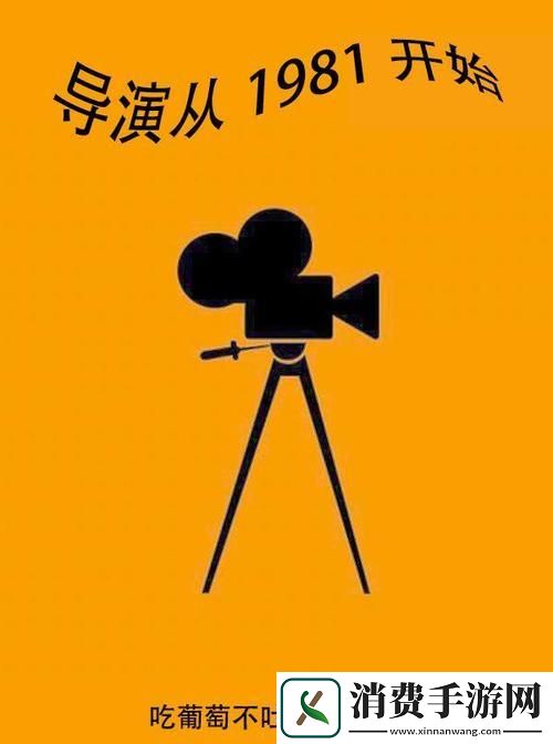 "1981启航：导演的另类'广告'-揭秘全民创新狂欢"