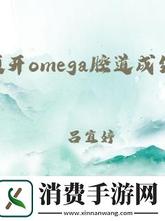 Omega顶开宫腔
