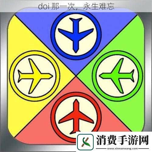 doi-那一次-永生难忘