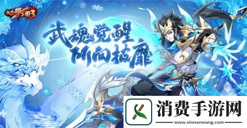 放开那三国3武魂觉醒