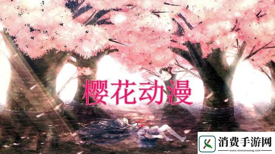 樱花动漫官