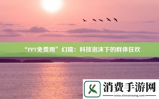 “PPT免费用”幻境