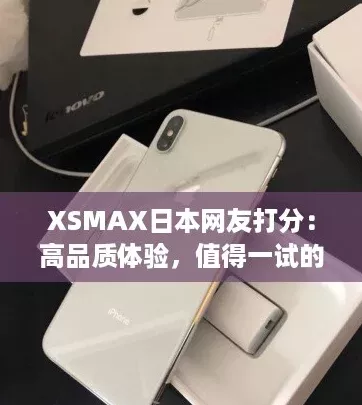 XSMAX日本友打分