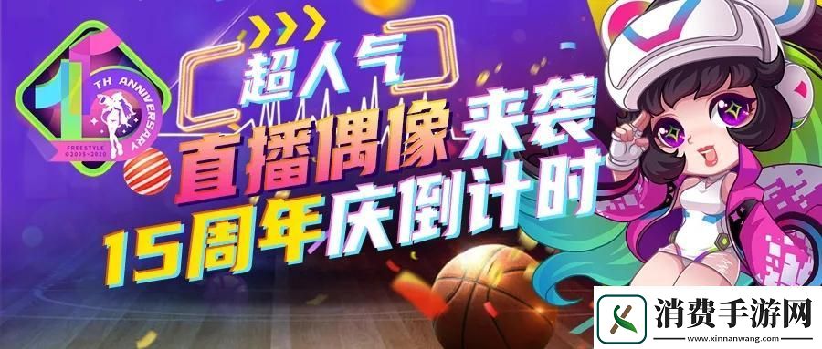 街头篮球15周年倒计时!与超人气偶像露米一起庆生