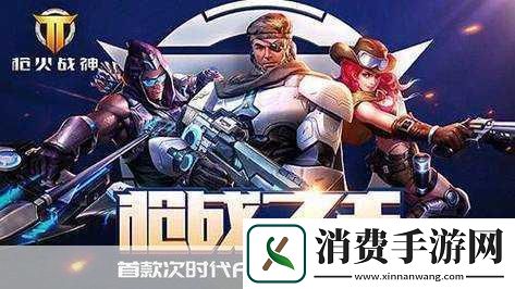 枪火战神火热上线