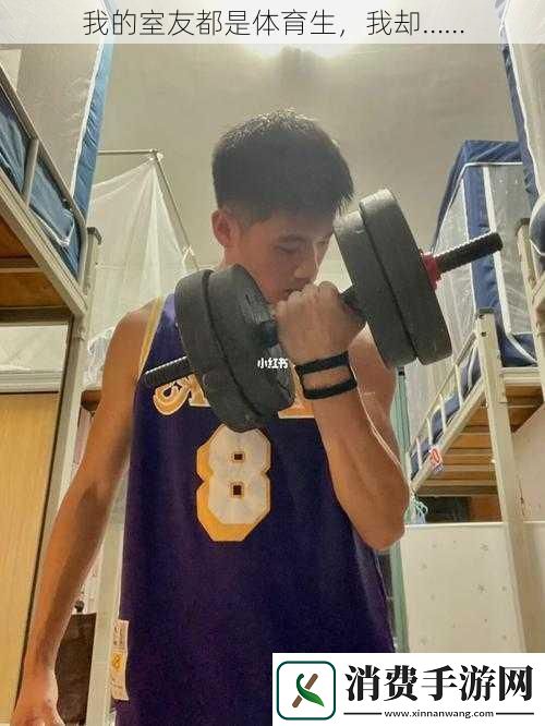 我的室友都是体育生-我却……