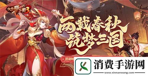 放开那三国3两周年紫金武将降临