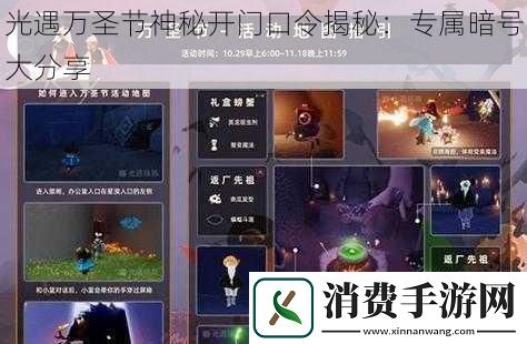 光遇万圣节神秘开门口令揭秘
