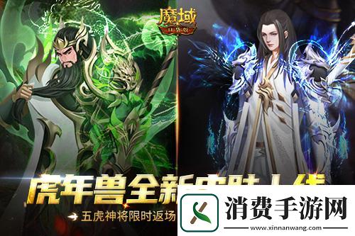 魔域口袋版五虎神将返场全新皮肤加冕为王!