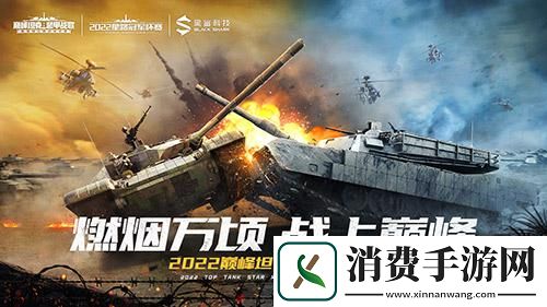 巅峰坦克星路冠军杯首轮海选积分赛开赛！