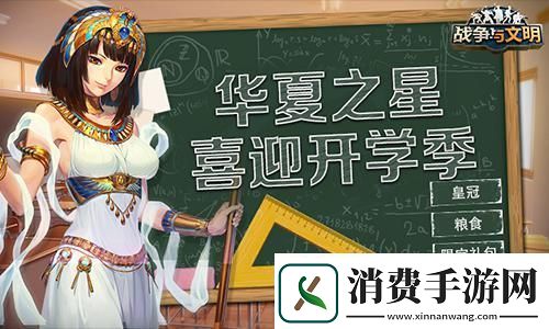 华夏之星战争与文明喜迎开学季