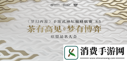 梦幻西游手游武神坛巅峰联赛品茗大会即将召开