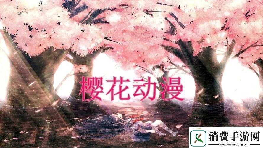 樱花动漫官IMOMOE暗牧