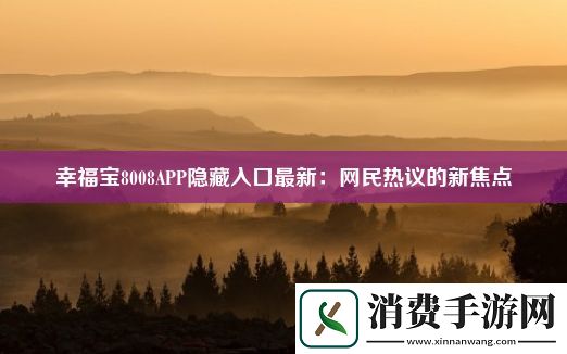 幸福宝8008APP隐藏入口最新