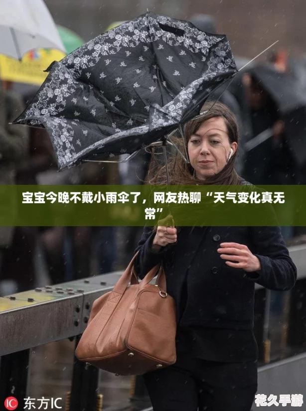 宝宝今晚不戴小雨伞了友热聊“天气变化真无常”
