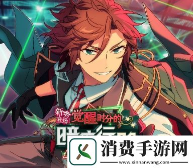 新秀登场！觉醒时分的暗夜行路！偶像梦幻祭2活动指南