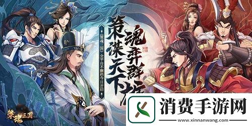 策魂三国全平台不删档今日开启