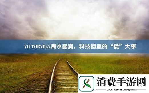 嘒嘼VICTORYDAY潮水翻涌