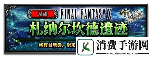 FFBE豪华联动放出FF10主角团兵员上线
