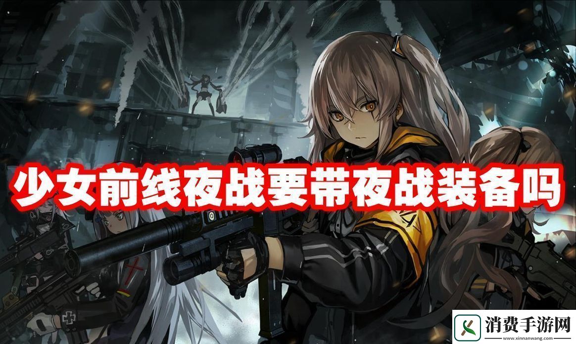 少女前线夜战要带夜战装备吗