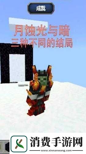 我的世界月蚀光与暗结局及真结局时光倒流攻略