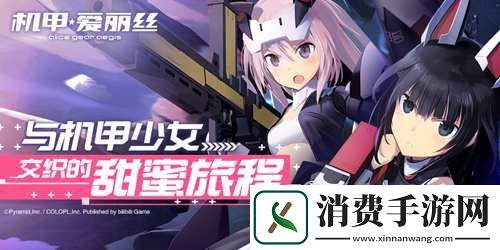 机甲爱丽丝首曝！开启与机甲少女交织的甜蜜旅程
