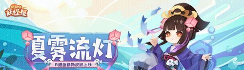 阴阳师：妖怪屋鲤鱼精新皮肤【夏雾流灯】上线