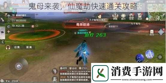 鬼母来袭-仙魔劫快速通关攻略