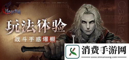 月夜狂想曲带你重温经典恶魔城战斗手感爆棚