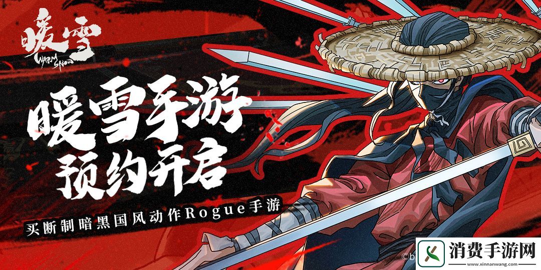 买断制国风Rogue手游暖雪安卓渠道预约开启！