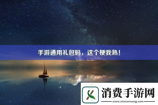 手游通用礼包码这个梗我熟！