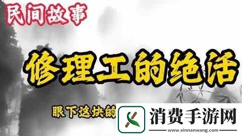 维修工人的绝遇