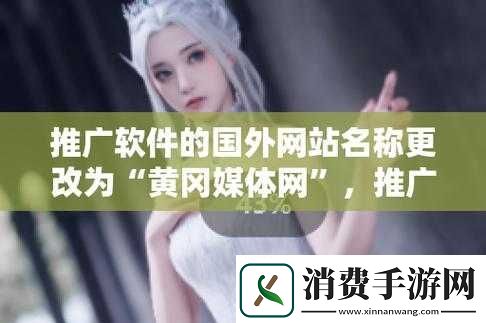 国外黄冈网站推广软件：助力网站高效推广 