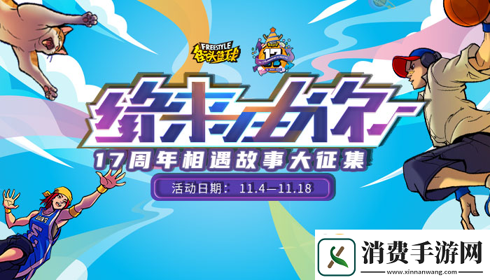 街头篮球17周年征文