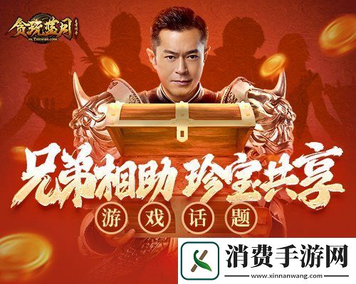 贪玩蓝月古天乐巧遇珍宝-相赠帮会兄弟！