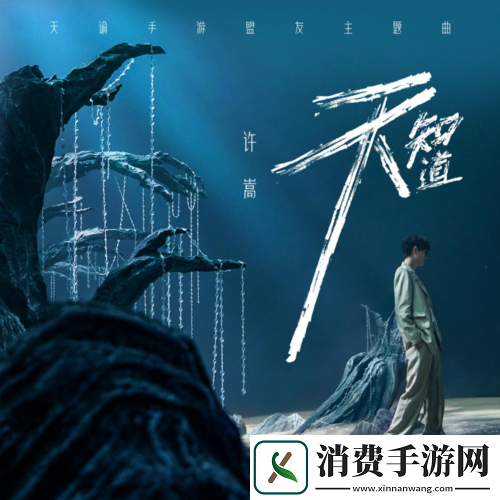 天谕手游资料片新阶段开启