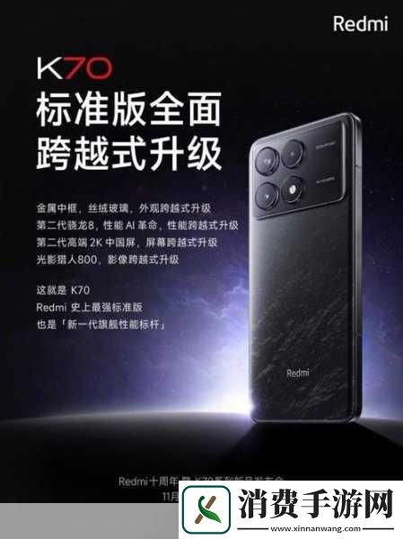 独家揭秘RedmiK70Pro震撼首秀骁龙8Gen3赋能重塑手游体验新纪元