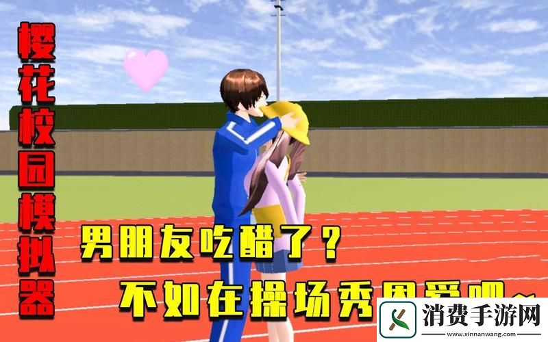 “樱花飘落-醋意盎然：科技校园里的恋爱‘黑客’攻略”