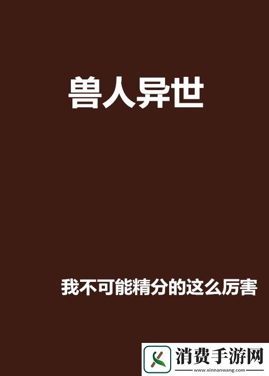 兽人之异世幻灭：一笑置之的荒诞旅程