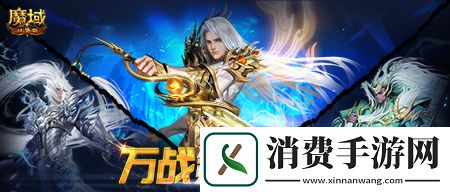 魔域口袋版玩家专访