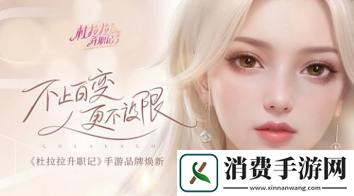 职场不设限-杜拉拉升职记手游品牌全面升级！